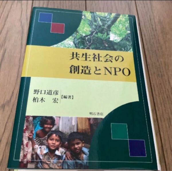 共生社会の創造とNPO