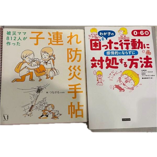 2冊セット 0~6歳 わが子の困った行動に感情的にならずに対処する方法 子連れ防災手帖 被災ママ812人が作った 子連れ防災手帖