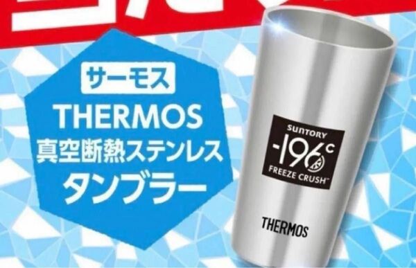 【非売品】当選品 サントリー -196℃瞬間凍結 サーモス 真空断熱 ステンレス タンブラー 300ml