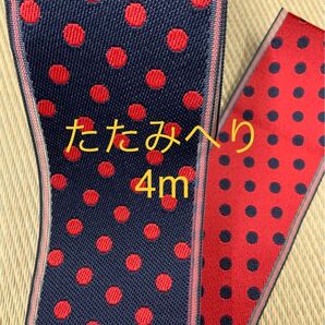 たたみへり 畳縁 ドットレッド