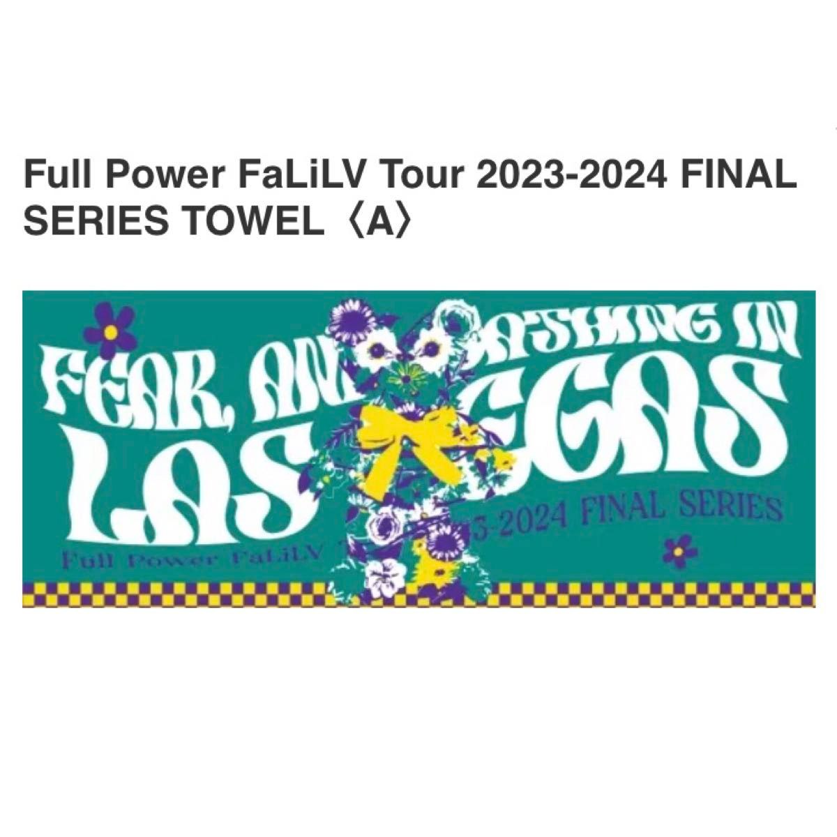 [新品未開封] Full Power FaLiLV ツアー タオル／Fear, and Loathing in Las Vegas