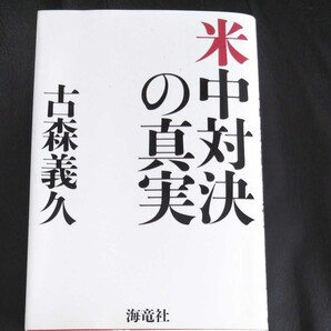 米中対決の真実