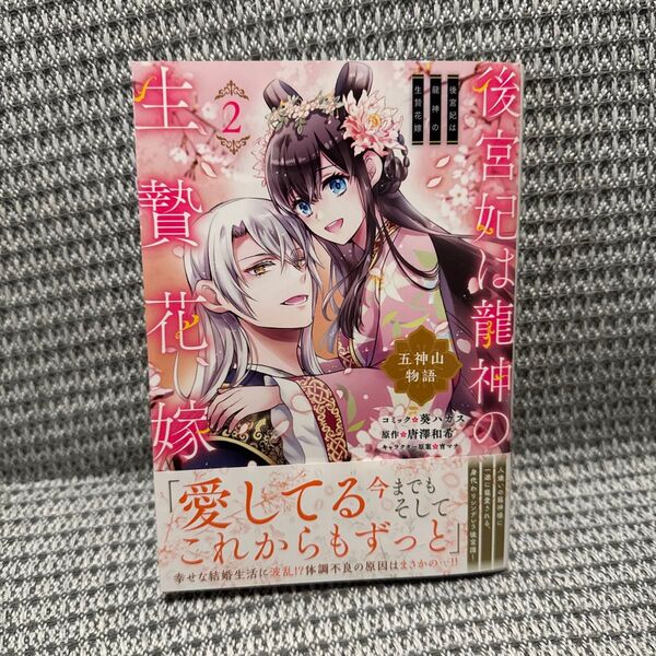 後宮妃は龍神の生贄花嫁1-2巻セット