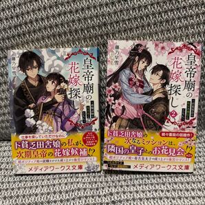 皇帝廟の花嫁探し 1、2巻セット メディアワークス文庫 ふ8-2) 藤乃早雪/〔著〕