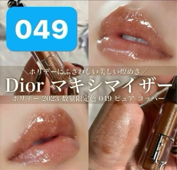 【新品未使用】Dior ディオール アディクトリップマキシマイザー 049 ピュア コッパー(ホリデー 数量限定色)