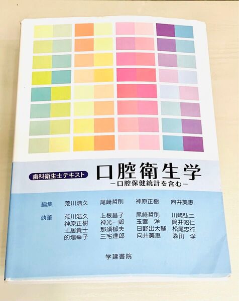 口腔衛生学 : 口腔保健統計を含む : 歯科衛生士テキスト