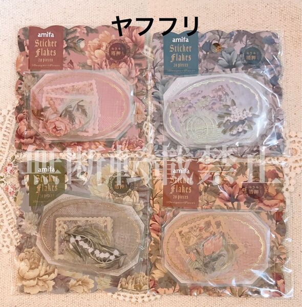 ☆amifa☆ フレークシール ミステリアスブルーム フラワー ヴィンテージ セリア