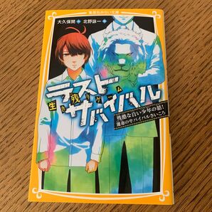 生き残りゲームラストサバイバル 〔10〕 (集英社みらい文庫 お-8-10) 大久保開/作 北野詠一/絵