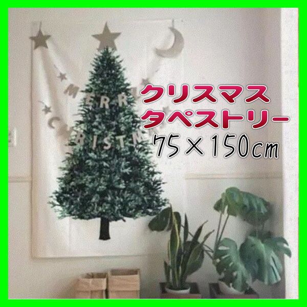 クリスマスツリー タペストリー もみの木 インテリア パーティ 150×75