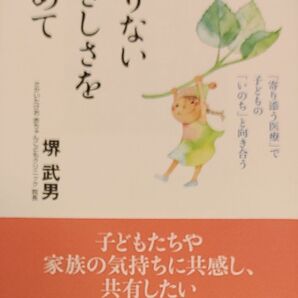 限りないやさしさを求めて 堺武男