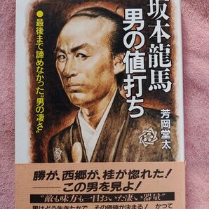 坂本龍馬 男の値打ち