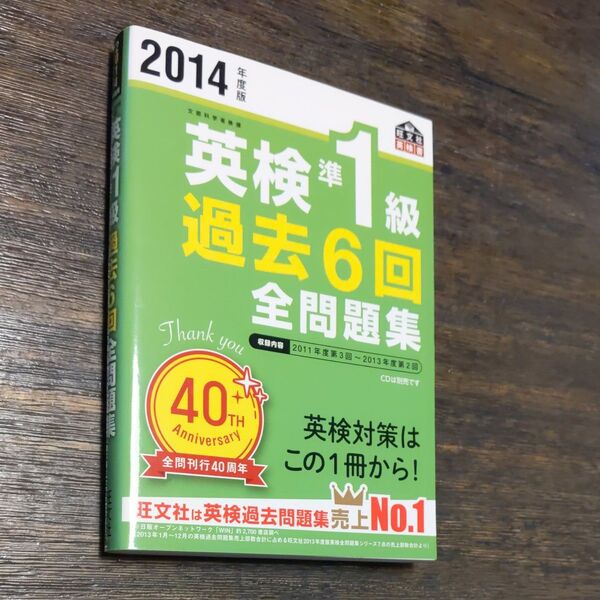 英検準1級 過去問 2014年度版