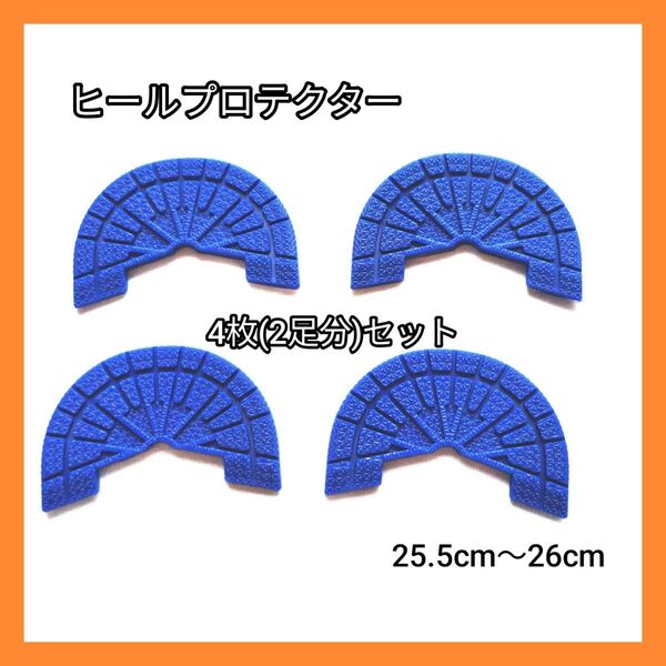 ヒールガード ヒールプロテクター 保護 補修 スニーカー ブルー 青 かかと すり減り防止 4枚セット 2足分 靴用品 ヤスリ付き