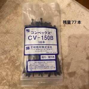 CV-150B コンベックス 結束バンド 屋内 屋外 中古品