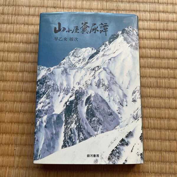 山小屋糞尿譚 早乙女薫次著 銀河書房