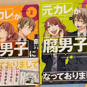 「元カレが腐男子になっておりまして。(2)-(3)」麦芋