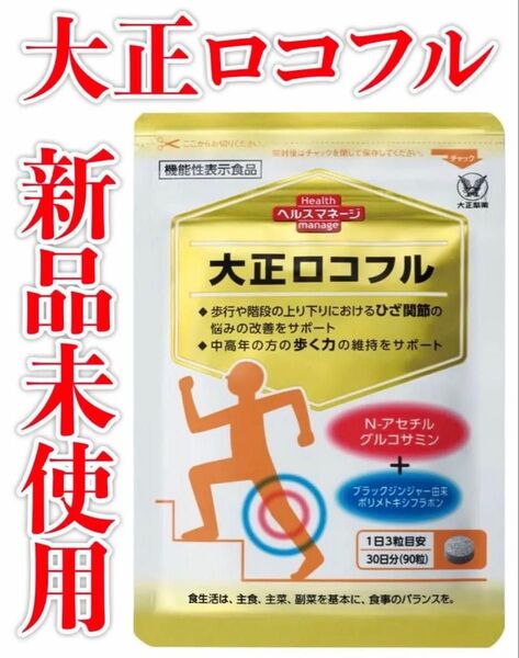 新品未使用 大正ロコフル 90粒 大正製薬