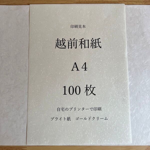越前和紙 ブライト紙 ゴールドクリーム A4 100枚