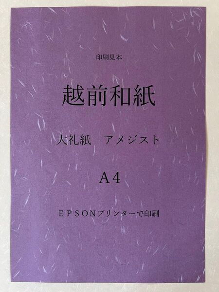 越前和紙 大礼紙 アメジスト A4 100枚