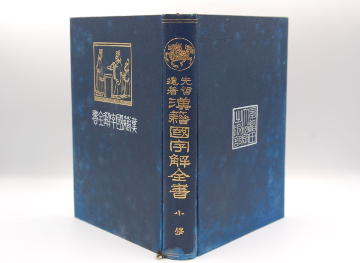 2025年最新】Yahoo!オークション -漢籍国字解全書の中古品・新品 2025年最新】Yahoo!オークション -漢籍国字解全書の中古品・新品