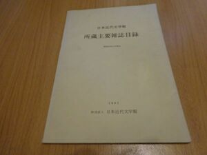 『日本近代文学館所蔵主要雑誌目録（昭和56年4月現在）』日本近代文学館　1981年