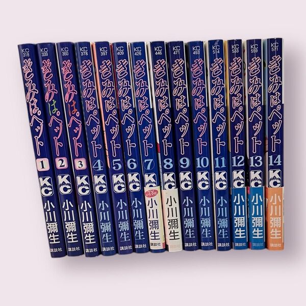 きみはペット 全14巻 小川彌生