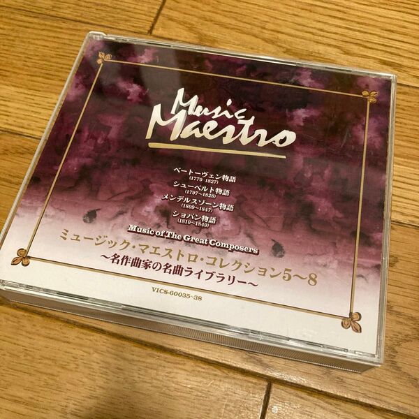 ミュージック・マエストロ・コレクション5~8~名作曲家の名曲ライブラリー~4CD