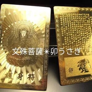 ★限定ご奉仕★最強護身符☆八大観音干支【文殊菩薩☆卯(うさぎ)/マン】☆