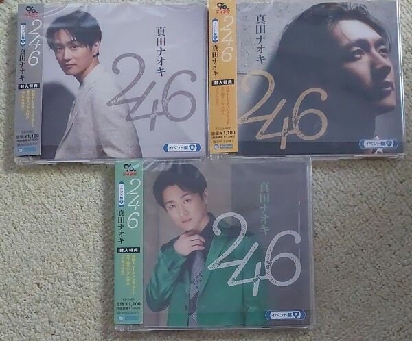 真田ナオキ 246 イベント盤3種 まとめ売り CD