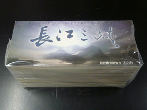 20　P　T10　中国はがき　１９９９年　長江三峡　未使用　６０分　１０種完　１冊６元　３０冊