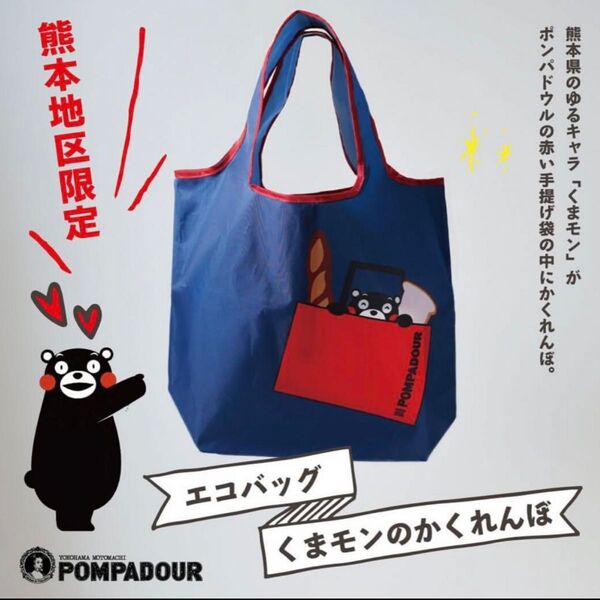 くまモン ポンパドゥール エコバッグ 2枚