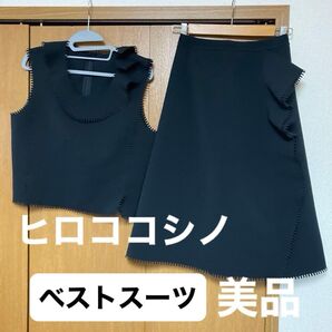 ヒロココシノ ベスト、スカートセット 美品