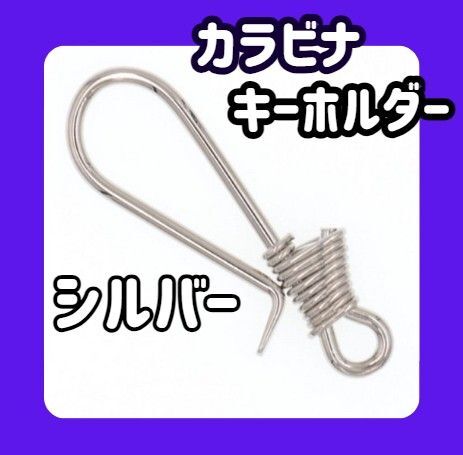 カラビナ キーリング アメカジ フック キーホルダー シルバー リング 韓国 銀色 小物 キー シンプル