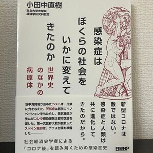 感染症はぼくらの社会をいかに変えてきたのか 世界史の中の病原体 小田中直樹 日経BP