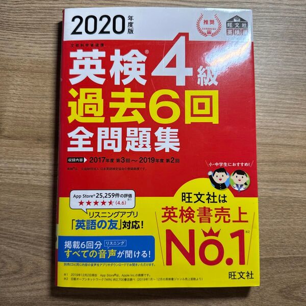 2020年度版 英検4級 過去6回全問題集