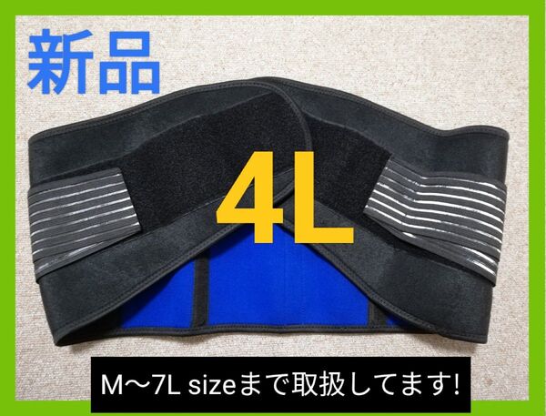 【新品】4L 3XL 腰ベルト 腰サポーター 腰痛 コルセット 男女兼用