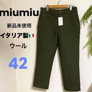 ミュウミュウ miumiu 【42 XL】新品タグ付き ウールテーパードパンツ 高級デザイナーズパンツ 防寒 厚地 お得!