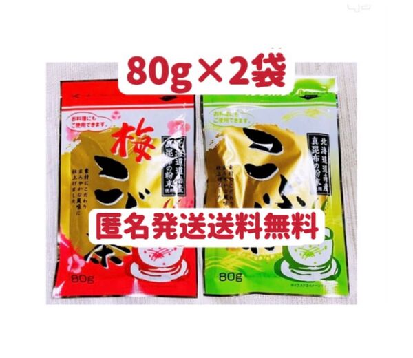 昆布茶 梅昆布茶 80g×2個 お試し クーポンポイント消化 組み合わせ自由 お茶 お料理 匿名発送送料無料