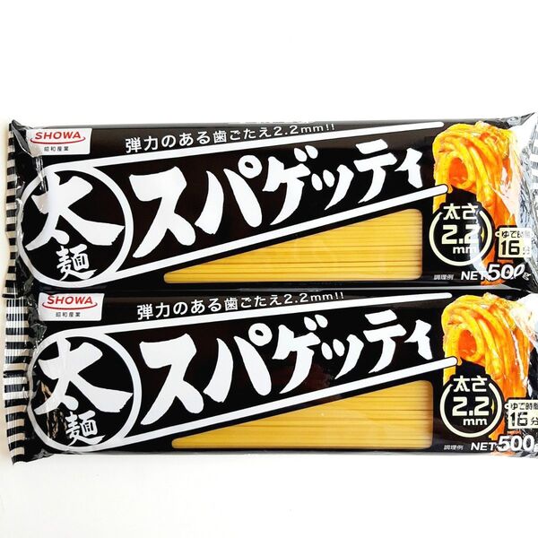 昭和産業 太麺スパゲッティ 太さ2.2㎜! 2袋 合計1Kg 太麺パスタ 太麺スパゲティー スパゲティー パスタ 太麺ナポリタン