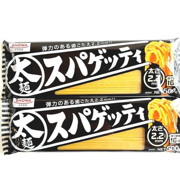 昭和産業 太麺スパゲッティ 太さ2.2㎜! 2袋 合計1Kg 太麺パスタ 太麺スパゲティー スパゲティー パスタ 太麺ナポリタン