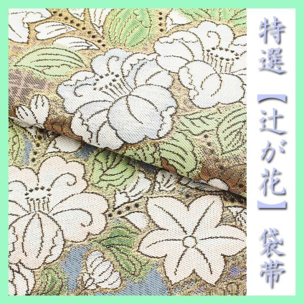 2025年最新】Yahoo!オークション -辻ヶ花 帯の中古品・新品・未 2025年最新】Yahoo!オークション -辻ヶ花 帯の中古品・新品・未