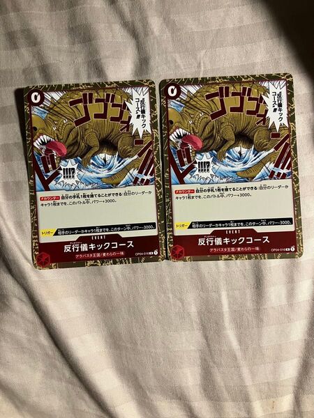 ワンピースカード 反行儀 アンチマナー キックコース R