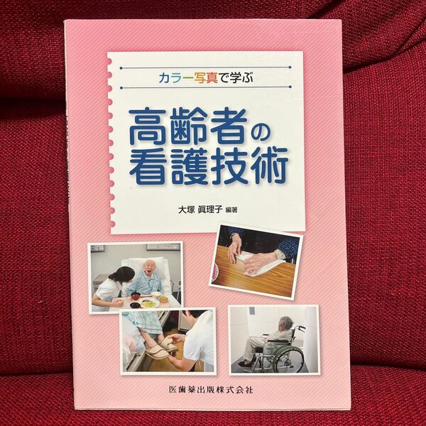 カラー写真で学ぶ高齢者の看護技術 大塚眞理子/編著