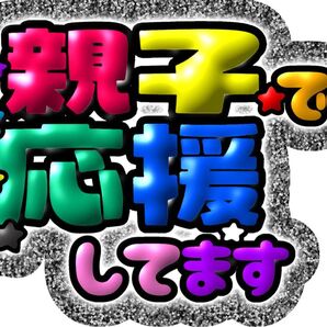 うちわ文字&ファンサ文字