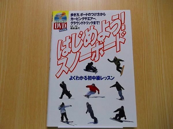 はじめよう！スノーボード　よくわかる初中級レッスン　歩き方、ボードのつけ方からカービングやエアー、グラウンドトリックまで！DVD付き