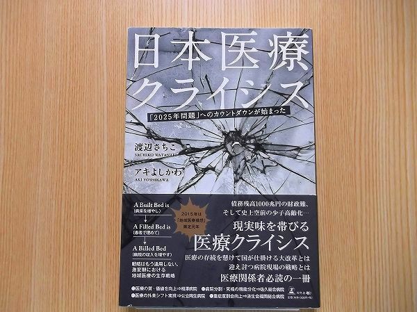 日本医療クライシス　「２０２５年問題」へのカウントダウンが始まった