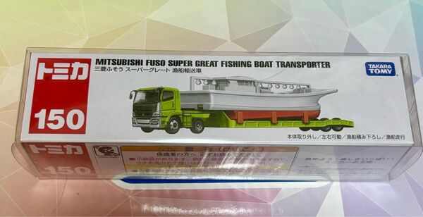 トミカ No.150 三菱ふそう スーパーグレート漁船輸送車