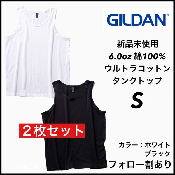 新品未使用 GILDAN ギルダン ウルトラコットン 無地タンクトップ 白黒2枚セット Sサイズ