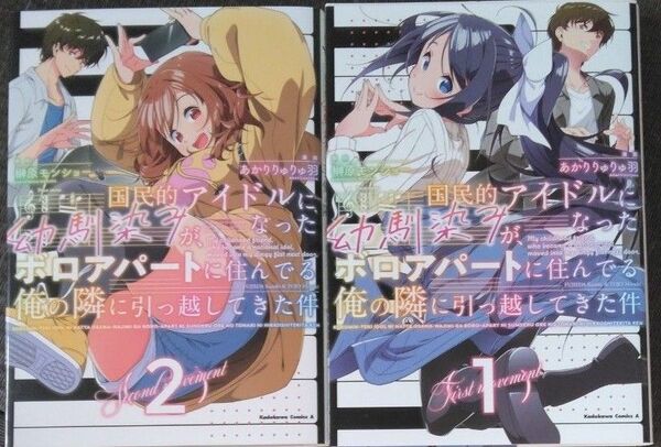 国民的アイドルになった幼馴染みが、ボロアパートに住んでる俺の隣に引っ越してきた件