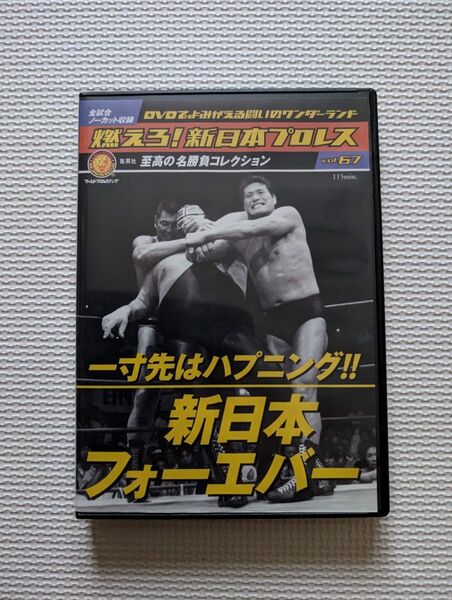 燃えろ!新日本プロレス DVD vol.67